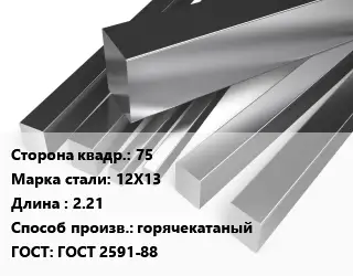 Квадрат нержавеющий 75 Сталь: 12Х13 L=2.21 горячекатаный ГОСТ: ГОСТ 2591-88